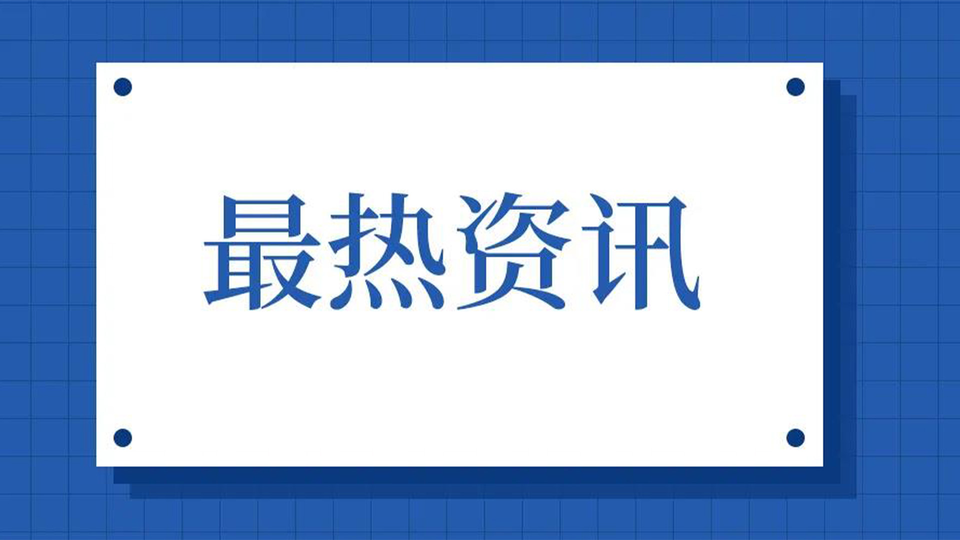 浙江石化閥門、屯閥股份聯合國內10家龍頭企業共同出資設立“創新中心”